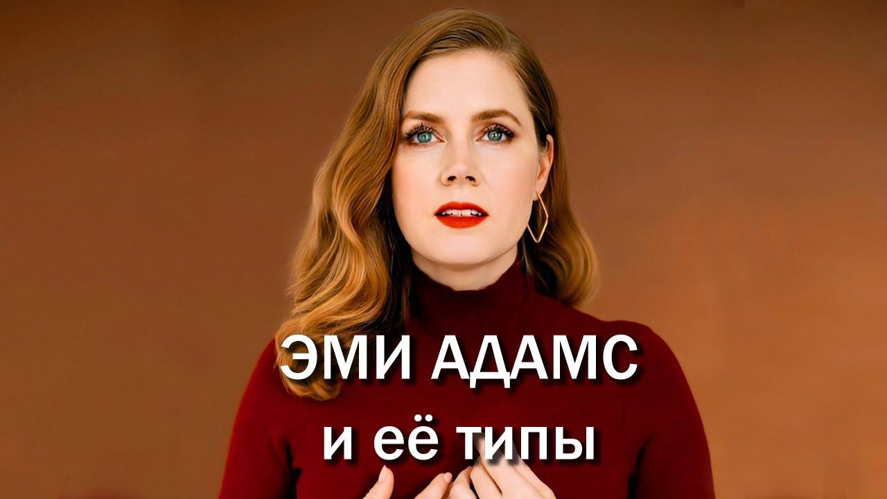ЭМИ АДАМС и её типы. Актриса без ЧЭ. + про ДиКаприо и Джонни Деппа. Соционика | Центр Архетип