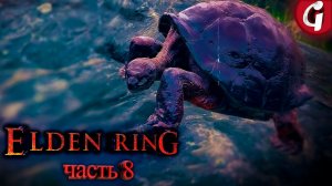 КАК ПОПАСТЬ НА ОСТРОВ ➤ Elden Ring ➤ Прохождение #8 ➤ 4K 60 FPS PS5