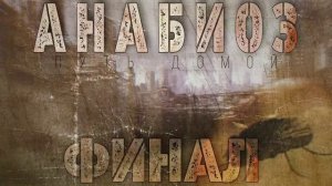 "АНАБИОЗ-2.ПУТЬ ДОМОЙ" ФИНАЛ.