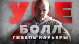 Уве Болл - гибель карьеры