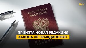 Принята новая редакция закона «О гражданстве»