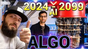 СРОЧНО  скоро #ALGO 1000$  Google рассказал о будущем до 2099 г \ #криптовалюта #BitMart