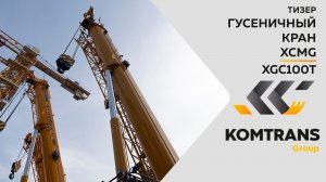 Тизер - гусеничный кран XCMG XGC100T - Только важное