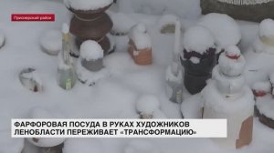 Фарфоровая посуда переживает «трансформацию» в руках художников в Ленобласти