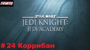 Прохождение Star Wars: Jedi Knight - Jedi Academy - Серия 24: Коррибан