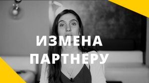 Измена партнеру. Как справиться с чувствами после измены