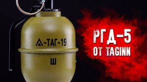 TAG-19 - РГД-5 ОТ TAGINN. СТРАЙКБОЛЬНАЯ ГРАНАТА С АКТИВНОЙ ЧЕКОЙ