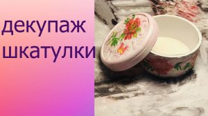 Шкатулка своими руками из картона в технике декупаж. Мастер класс по декупажу