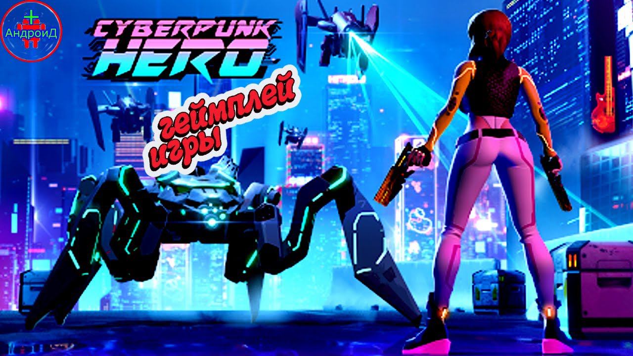 Cyberpunk Hero for Android - геймплей игры киберпанк экшен