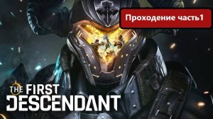 The First Descendant проходим условно бесплатную игру! Русские субтитры. часть1