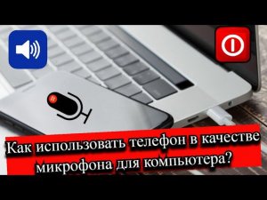Как использовать телефон в качестве микрофона для компьютера?