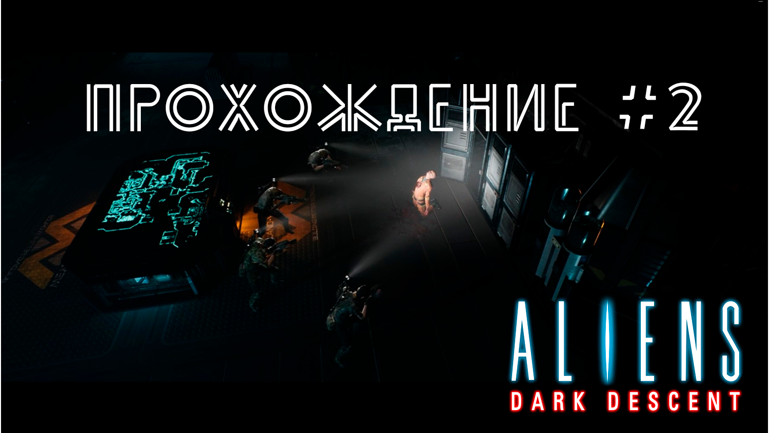 Aliens Dark Descent. Прохождение №2. Колония Дэд-Хиллз