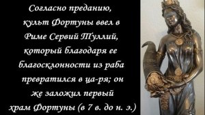 Fortuna  -богиня любви,удачи,счастливого случая .Смотрите ролик и пусть Фортуна вам улыбнеться