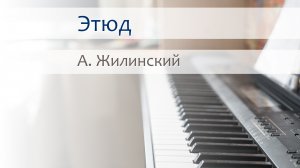 А. Жилинский - Этюд на пианино