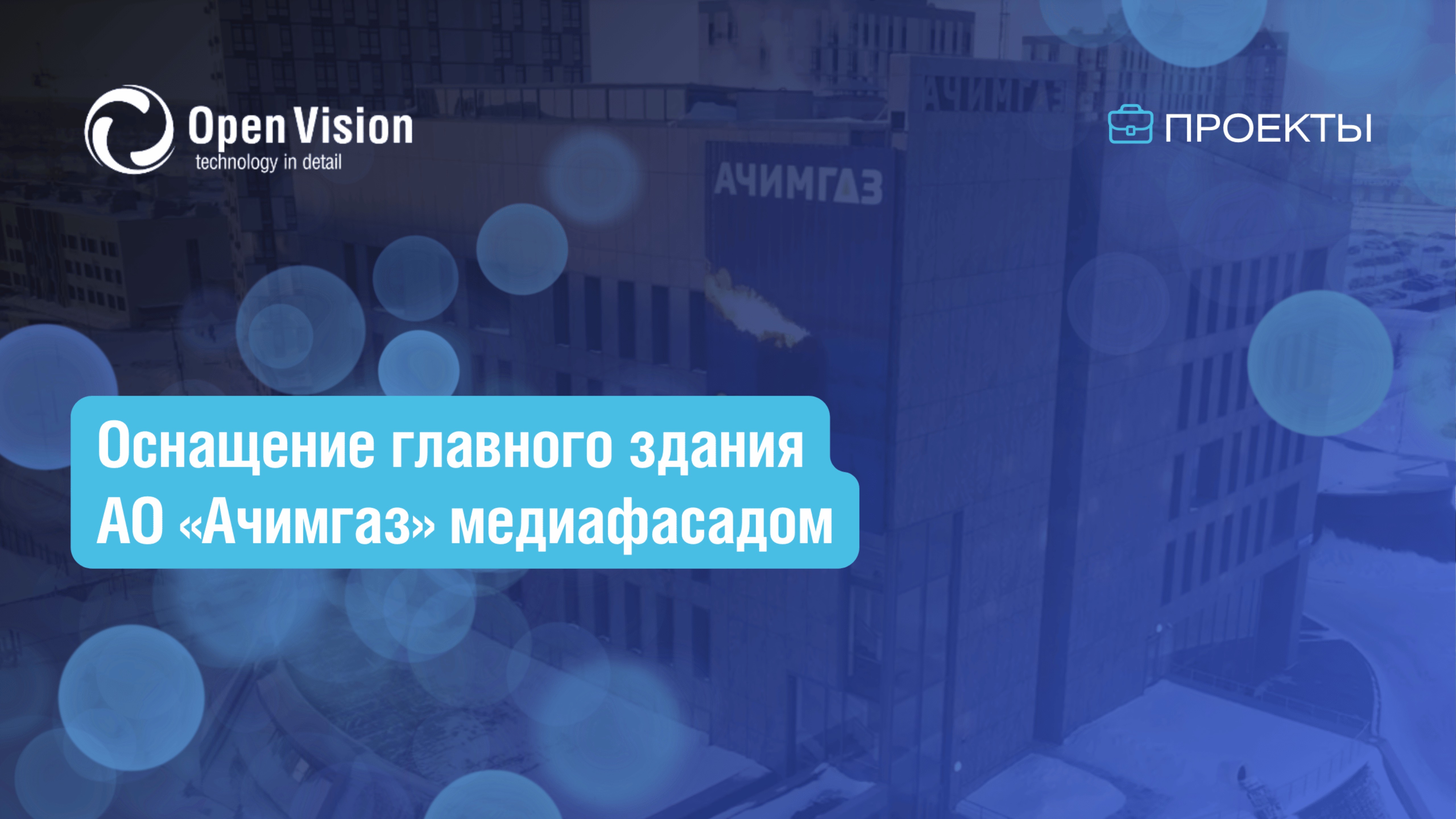 Оснащение главного здания АО "Ачимгаз" медиафасадом