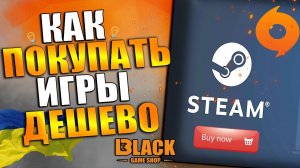 КАК КУПИТЬ ИГРУ В УКРАИНЕ ДЕШЕВО | КАК ДЕШЕВЛЕ КУПИТЬ ИГРУ В STEAM | КАК ПОКУПАТЬ ИГРЫ В STEAM 2022