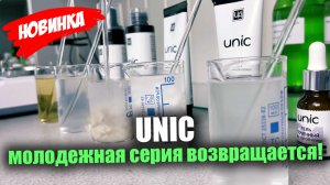 Серия UNIC возвращается!