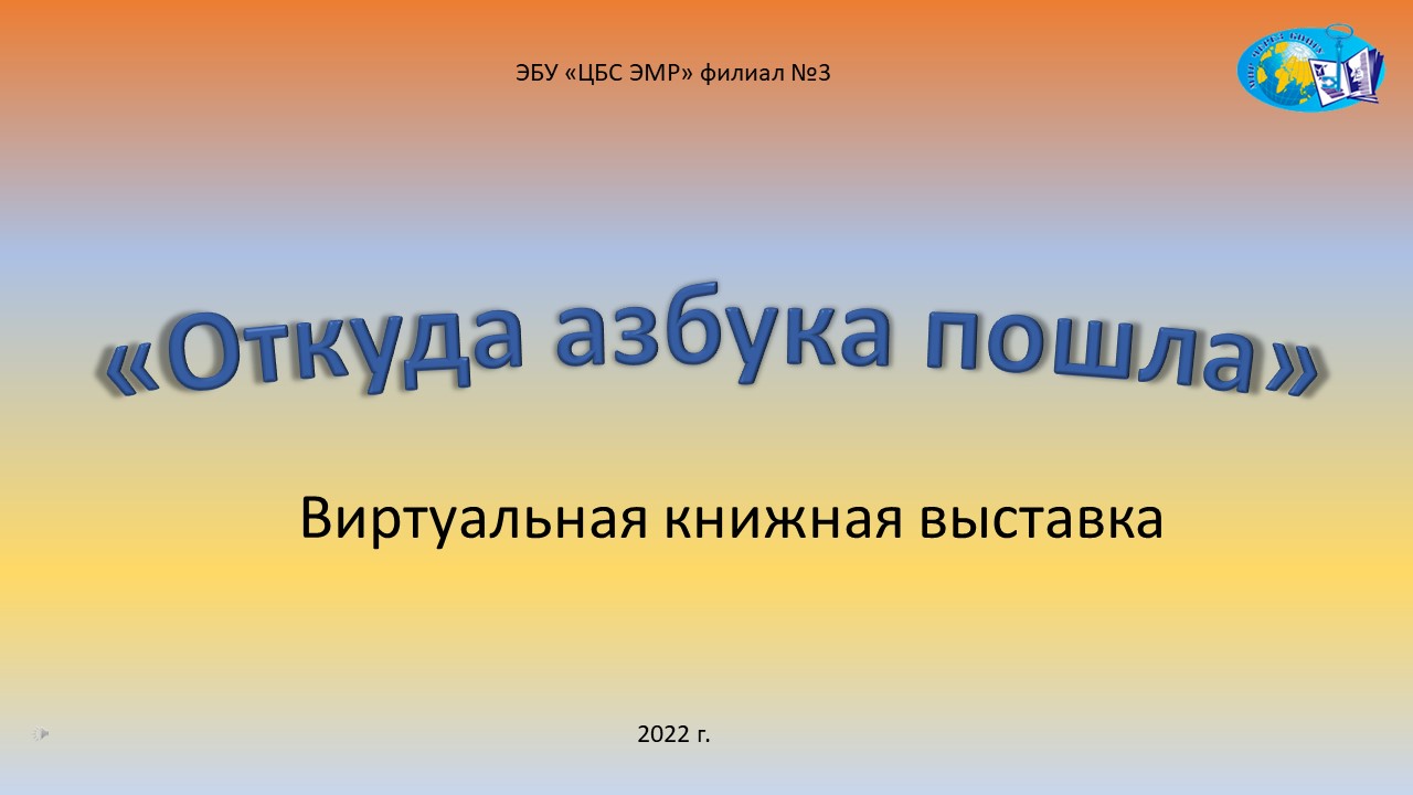 Видеопрезентация «День славянской письменности и культуры»