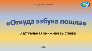 Видеопрезентация «День славянской письменности и культуры»