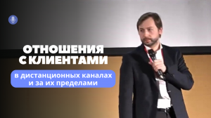 Отношения с клиентами в дистанционных каналах и за их пределами