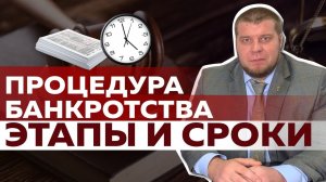 СРОКИ ЭТАПОВ БАНКРОТСТВА ФИЗИЧЕСКИХ ЛИЦ/КОГДА ВАМ СПИШУТ ДОЛГИ