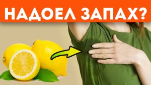 Узнай, как быстро избавиться от запаха пота народными средствами