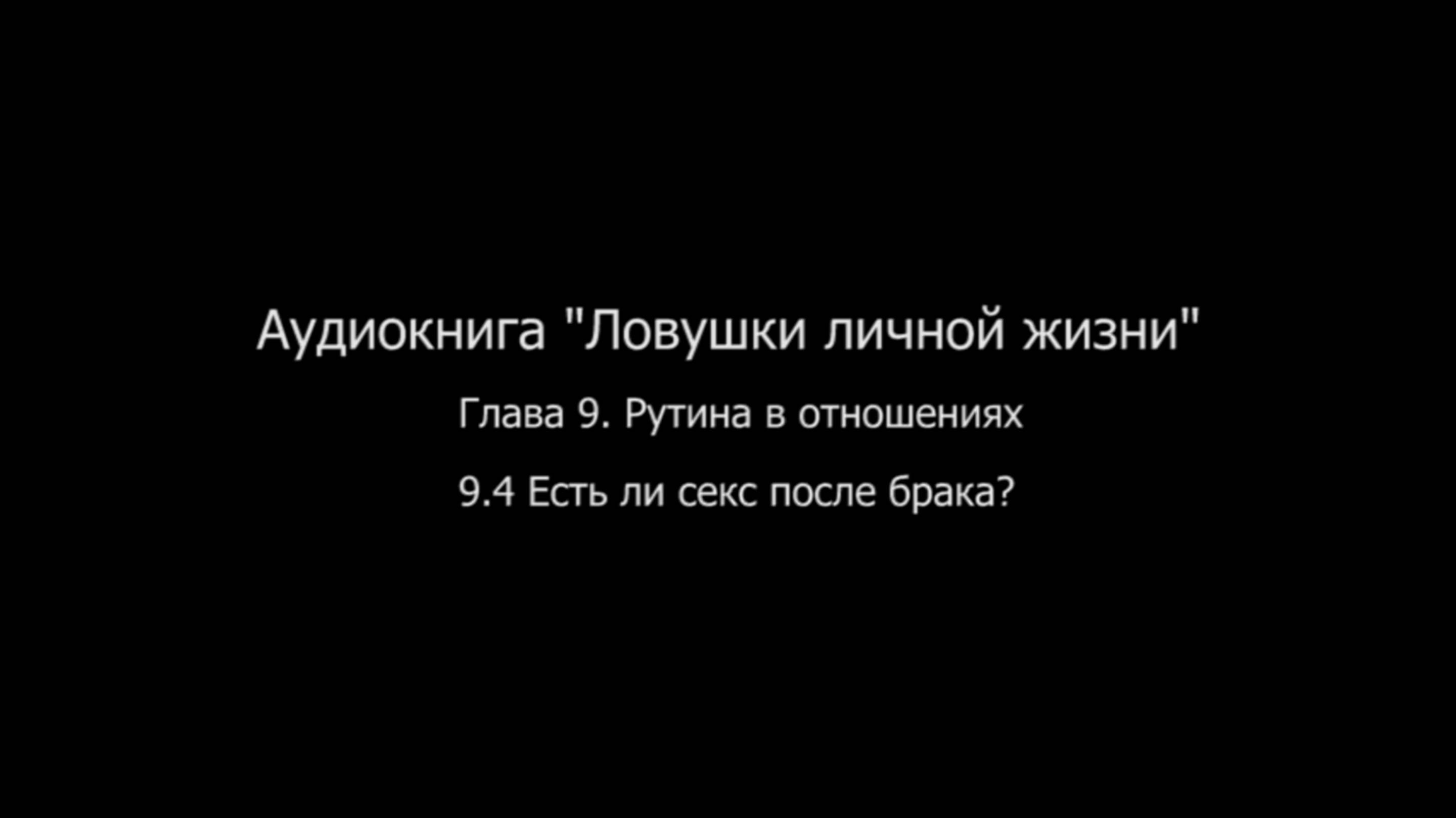 ЛЛЖ.Глава 9. Рутина в отношениях. 9.4 Есть ли близость после брака?