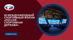 Делегация ОСФСГ на спортивном форуме "Россия - спортивная держава" (19-21.10.2023 г.)