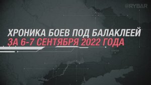 Хроника украинского наступления под Балаклеей
6 — 7 сентября 2022 года