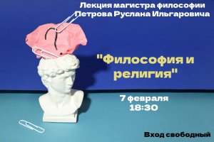 Философия и религия