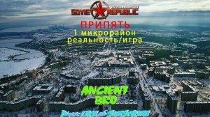 Workers & Resources: Soviet Republic - ПРИПЯТЬ - 1 микрорайон - реальность/игра
