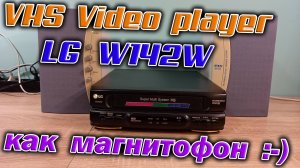 VHS видеоплеер LG W142W как аудиомагнитофон. Давно хотел попробовать записать аудио на VHS кассету.