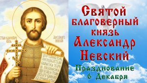 СВЯТОЙ БЛАГОВЕРНЫЙ КНЯЗЬ АЛЕКСАНДР НЕВСКИЙ