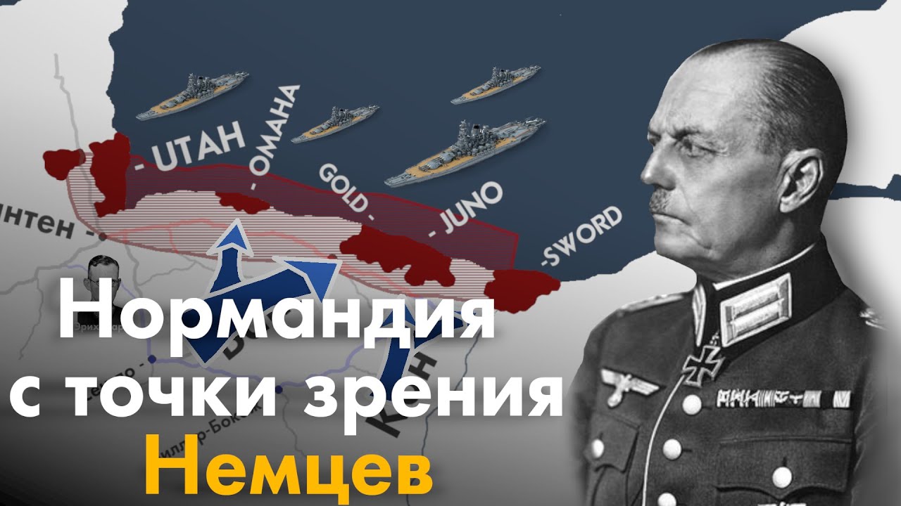 Высадка во Франции с точки зрения Немцев
