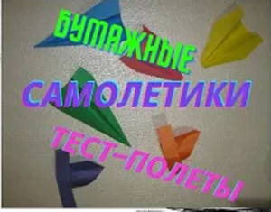 Бумажные самолетики-тест полеты.