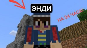 ЭНДИ НА 24 ЧАСА СТАЛ БОМЖОМ В МАЙНКРАФТ | Энди Minecraft