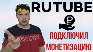 Подключил монетизацию на Rutube