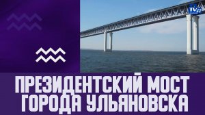 Президентский мост города Ульяновска.