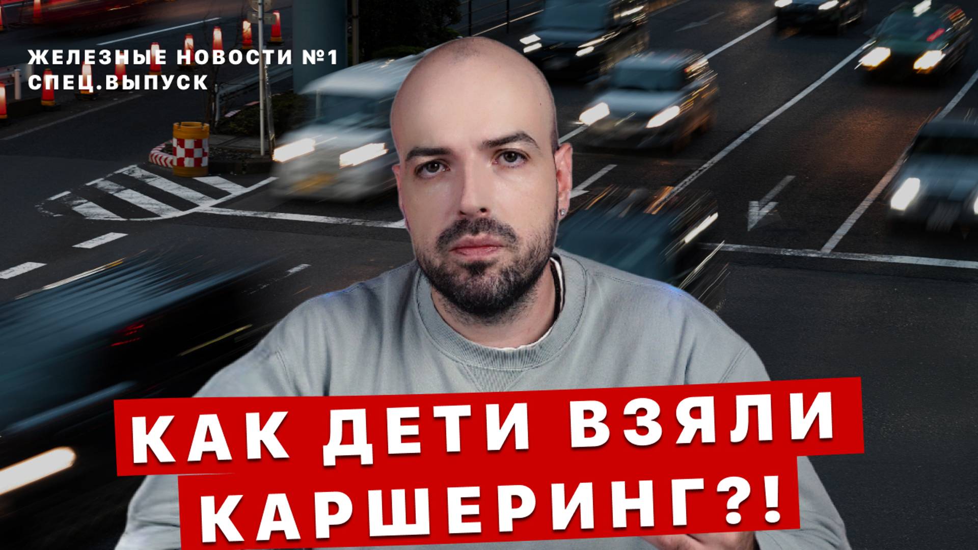 Авария со школьниками на каршеринге: как дети смогли взять машину в аренду