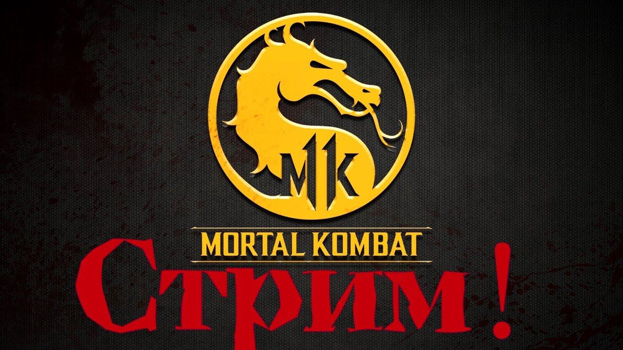Стрим Mortal Kombat 11 Сюжетное прохождение #1