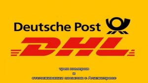 Отслеживание посылок DHL Express. Отзывы пользователей.