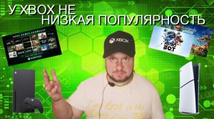 У Xbox не низкая популярность!