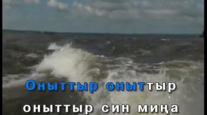 Оныттыр.Татарча Караоке