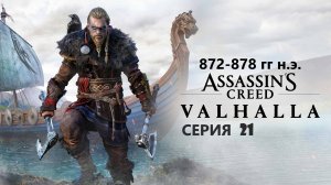 #65 АС МАРАФОН! 872-878 гг.► Проходим ВАЛЬГАЛЛУ. Серия 21