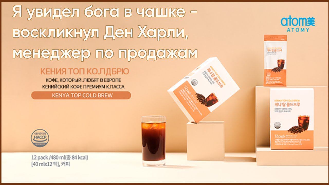 Кофе Атоми Эфиопия Колд Брю геша смотреть онлайн