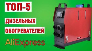 ТОП-5 дизельных обогревателей с AliExpress. Рейтинг