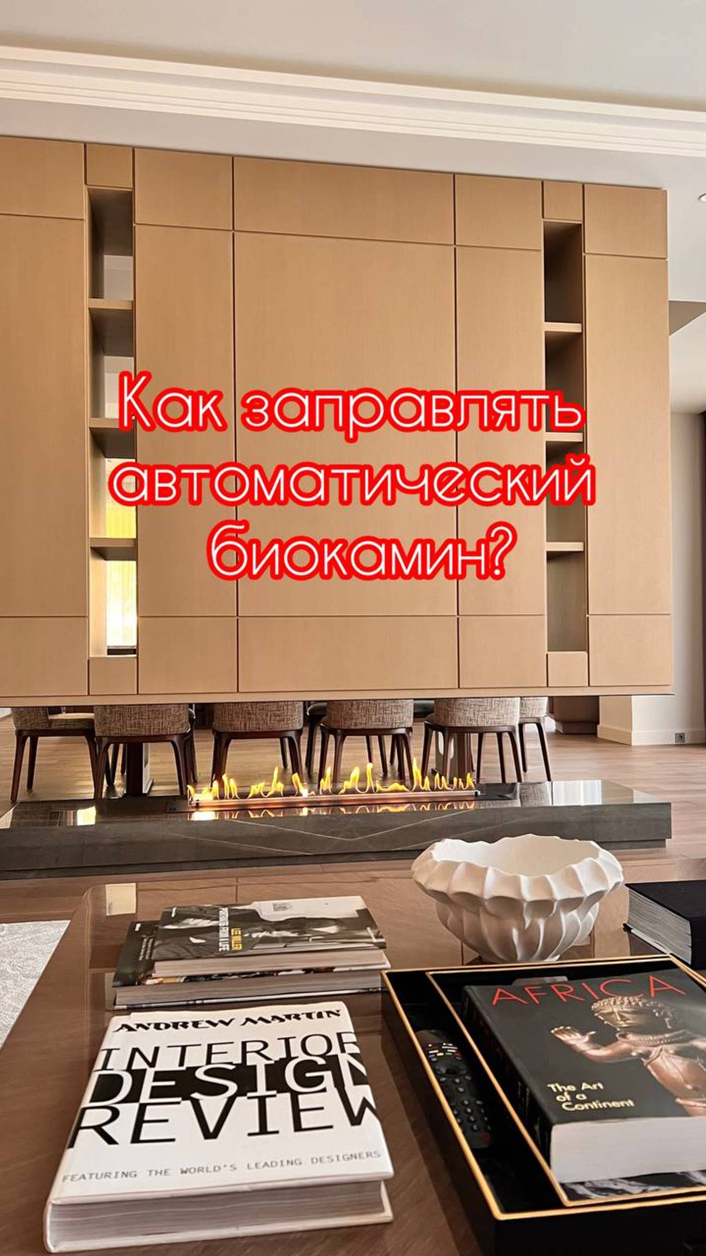 Как заправлять автоматический биокамин?