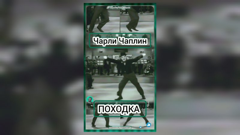 Чарли Чаплин, немое кино, Походка