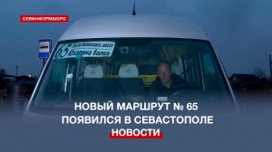 В Севастополе появился новый автобусный маршрут «5-й км Балаклавского шоссе – Юхарина балка»