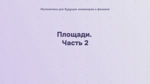 Площади. Часть 2